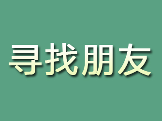 石河子寻找朋友